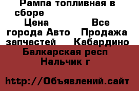 Рампа топливная в сборе ISX/QSX-15 4088505 › Цена ­ 40 000 - Все города Авто » Продажа запчастей   . Кабардино-Балкарская респ.,Нальчик г.